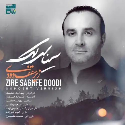 زیر سقف دودی (اجرای زنده)